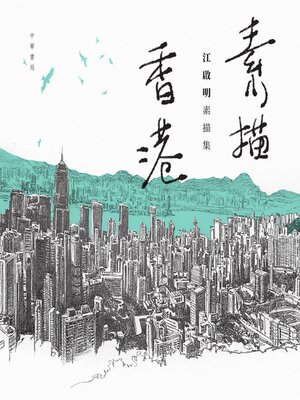 cover image of 素描香港